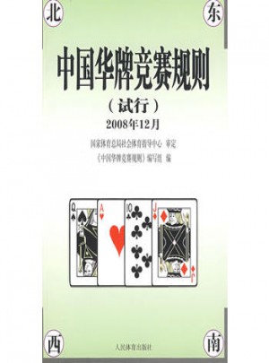 中國華牌競賽規則(試行)