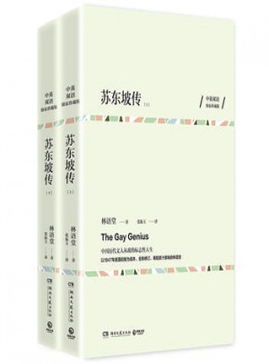 蘇東坡傳(珍藏版)