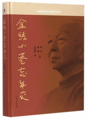 金絲小巷忘年交(精)