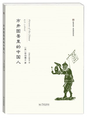 市井圖景里的中國人
