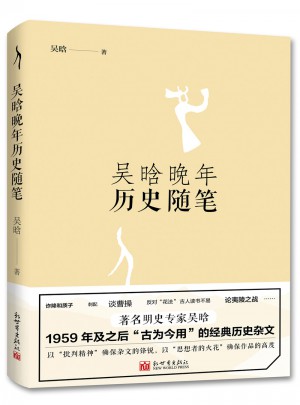 吳晗晚年歷史隨筆