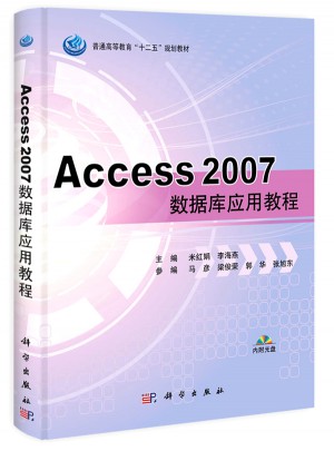 Access 2007數據庫應用教程