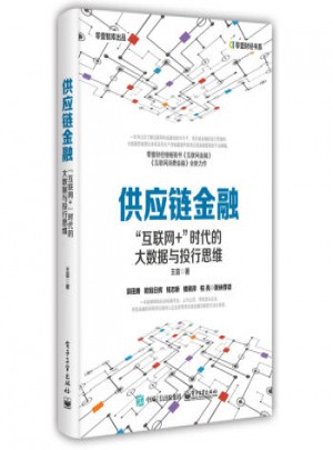 供應(yīng)鏈金融：互聯(lián)網(wǎng)+時代的大數(shù)據(jù)與投行思維