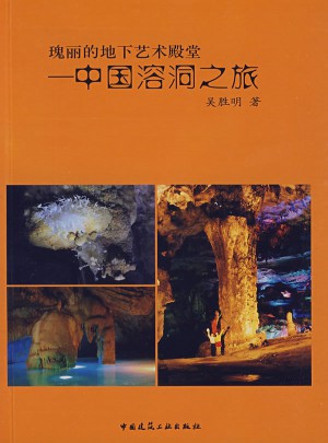 瑰麗的地下藝術(shù)殿堂·中國溶洞之旅