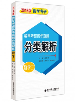 2018考研數(shù)學歷年真題分類解析（三）