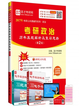 2017年考研公共課輔導系列研政治歷年真題解析及復習思路(第2版)