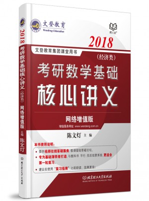 2018考研數(shù)學基礎核心講義(經(jīng)濟類）