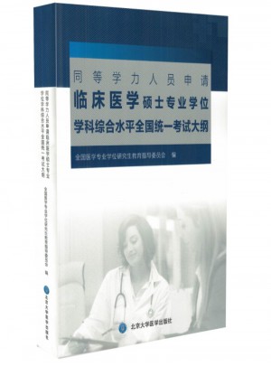 同等學力人員申請臨床醫(yī)學碩士專業(yè)學位學科綜合水平全國統(tǒng)一考試大綱