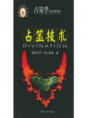 占筮技術