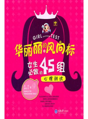 華麗麗的風向標：女生必做的45組心理測試