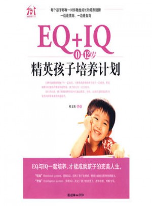 EQ+IQ，0～12歲精英孩子培養計劃