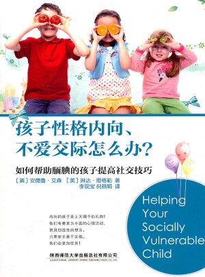 孩子性格內向、不愛交際怎么辦？