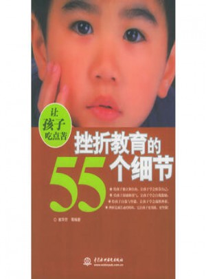 讓孩子吃點苦·挫折教育的55個細節
