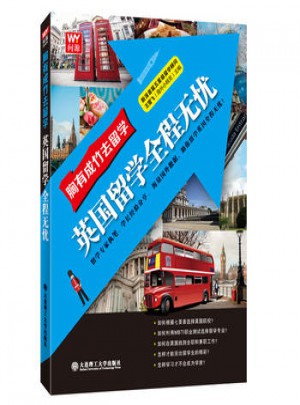 胸有成竹去留學(xué)：英國留學(xué)全程無憂