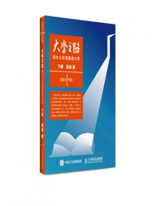 大學(xué)之路：陪女兒在美國選大學(xué)（下冊）
