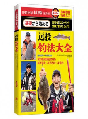 遠投釣法大全