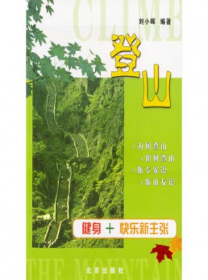 登山：健身+ 快樂新主張