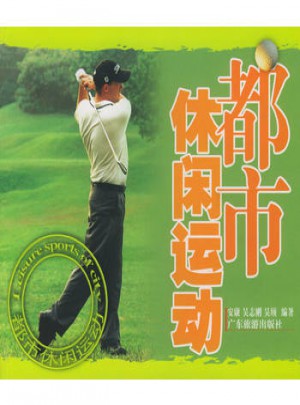 都市休閑運動
