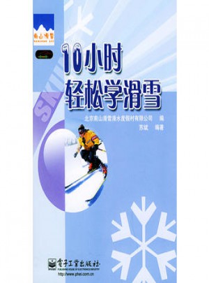 10小時輕松學滑雪