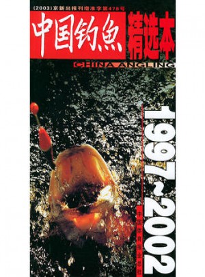 中國釣魚精選本1997--2002