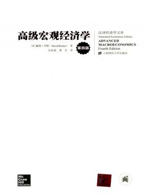 高級宏觀經濟學（第四版）（引進版）