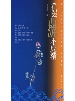 看罷西游不成精