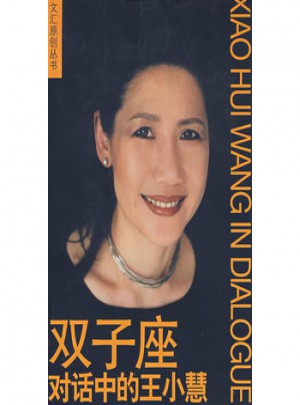 雙子座對話中的王小慧