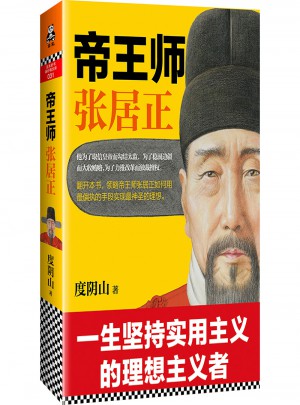 帝王師：張居正