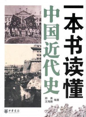 一本書讀懂中國近代史