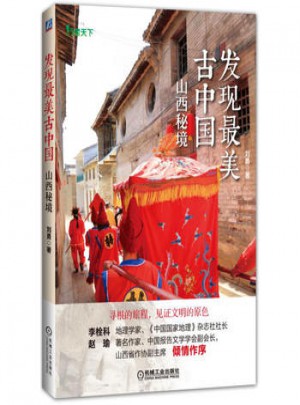 發現最美古中國 山西秘境