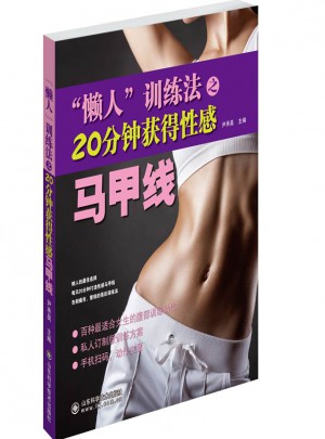 懶人訓(xùn)練法之20分鐘獲得性感馬甲線