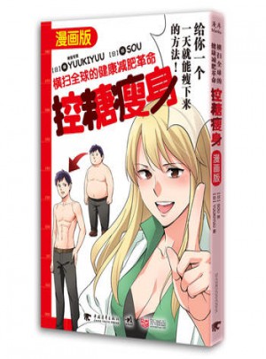 控糖瘦身：橫掃全球的健康減肥革命(漫畫(huà)版)