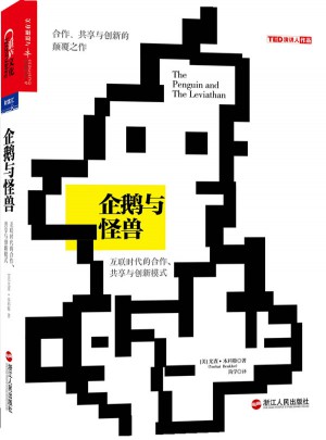 企鵝與怪獸:互聯時代的合作、共享與創新模式