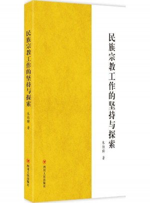 民族宗教工作的堅持與探索