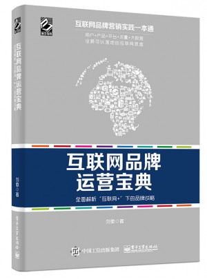 互聯(lián)網(wǎng)品牌運(yùn)營(yíng)寶典