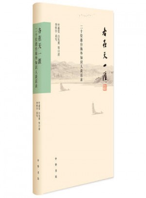 各在天一崖·二十位港臺海外知識人談話錄