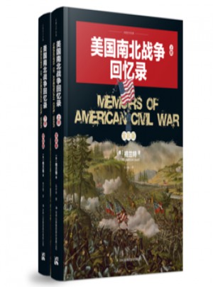 美國南北戰爭回憶錄(全兩冊)