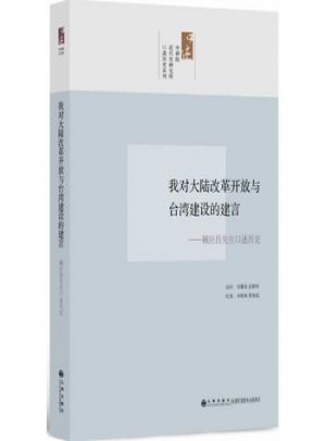 我對大陸改革開放與臺灣建設的建言