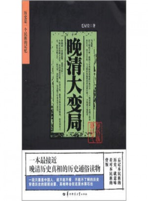 晚清大變局