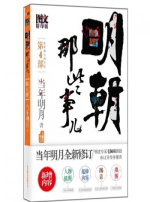明朝那些事兒(第4部)