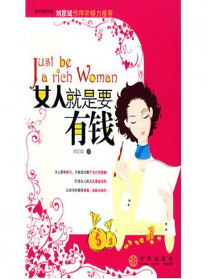 女人就是要有錢