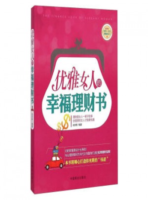 優雅女人的幸福理財書