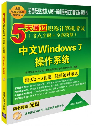 5天通過職稱計算機(jī)考試（考點(diǎn)全解＋全真模擬）