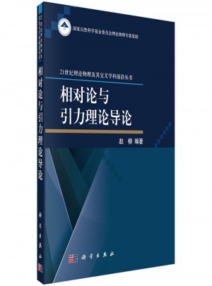 相對論與引力理論導論
