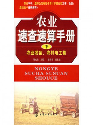 農(nóng)業(yè)速查速算手冊(下)：農(nóng)業(yè)裝備、農(nóng)村電工卷