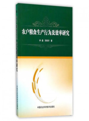 農(nóng)戶糧食生產(chǎn)行為及效率研究