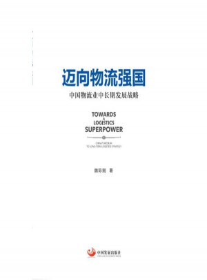 邁向物流強(qiáng)國(guó):中國(guó)物流業(yè)中長(zhǎng)期發(fā)展戰(zhàn)略