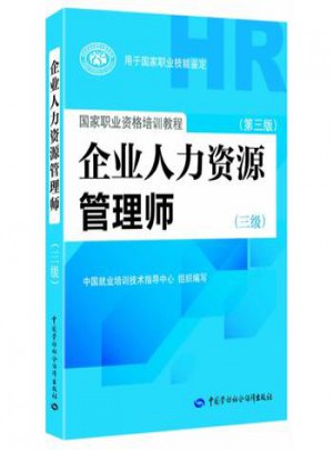 企業(yè)人力資源管理師（三級(jí) 第三版）