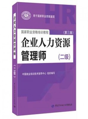 企業(yè)人力資源管理師（二級(jí) 第三版）