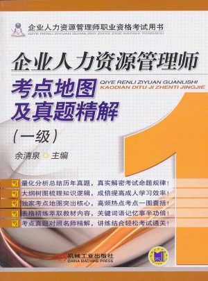 企業(yè)人力資源管理師考點(diǎn)地圖及真題精解（一級(jí)）